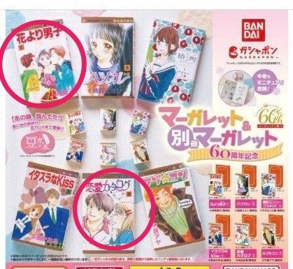 マーガレット&別冊マーガレット 豆ガシャ本 2点セット