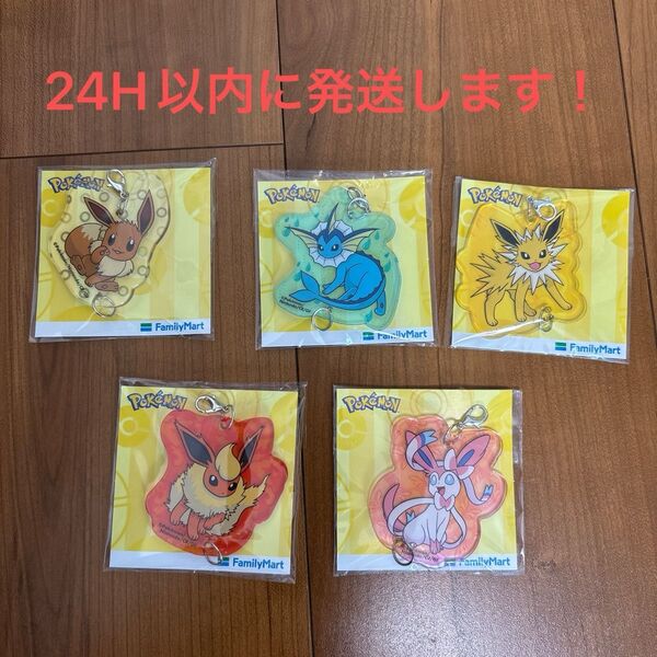 【新品・未開封品】ファミマ ポケモン アクリルキーホルダー 第一弾 コンプリート バラ売り相談可