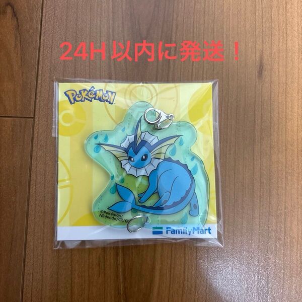 【新品・未開封品】ファミマ ポケモン アクリルキーホルダー シャワーズ
