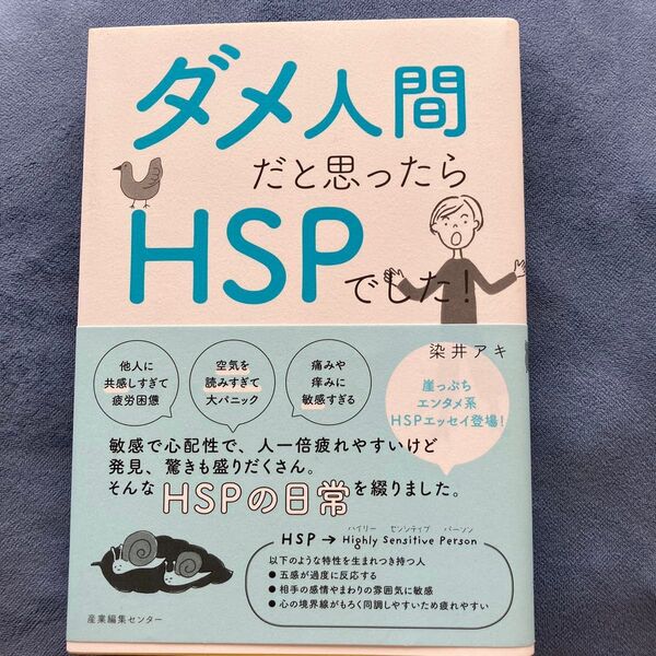 ダメ人間だと思ったらHSPでした! 染井アキ/著
