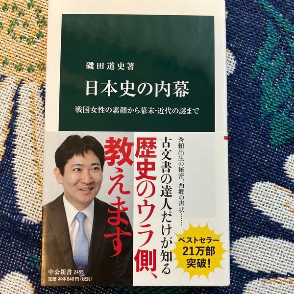 日本史の内幕 磯田道史 中公新書 歴史