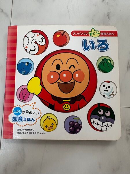 中古 アンパンマン あてっこ知育絵本 しかけ絵本 いろ