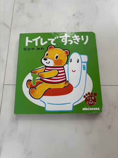 トイレですっきり なかやみわ mikiHOUSE 絵本