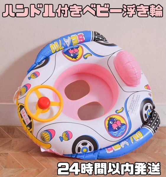 浮き輪 ベビー 子供 うきわ キッズ ハンドル付き 1-6歳 スイムボート青と赤