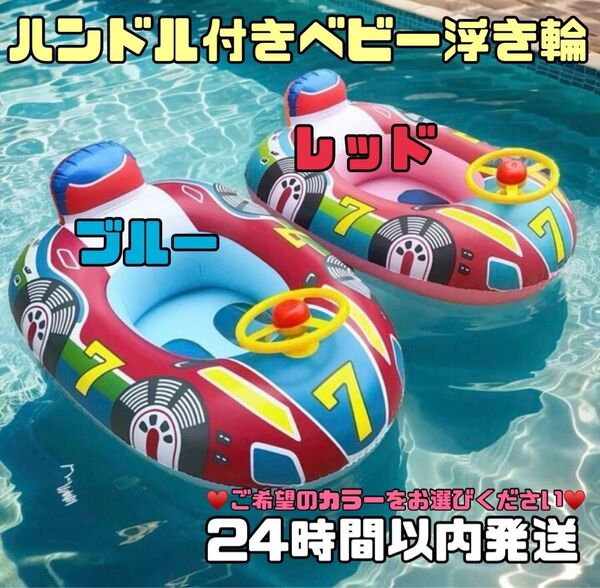 浮き輪 ベビー 子供 うきわ キッズ ハンドル付き 1-6歳 スイムボート青と赤