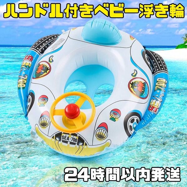 浮き輪 ベビー 子供 うきわ キッズ ハンドル付き 1-6歳 スイムボート青と赤