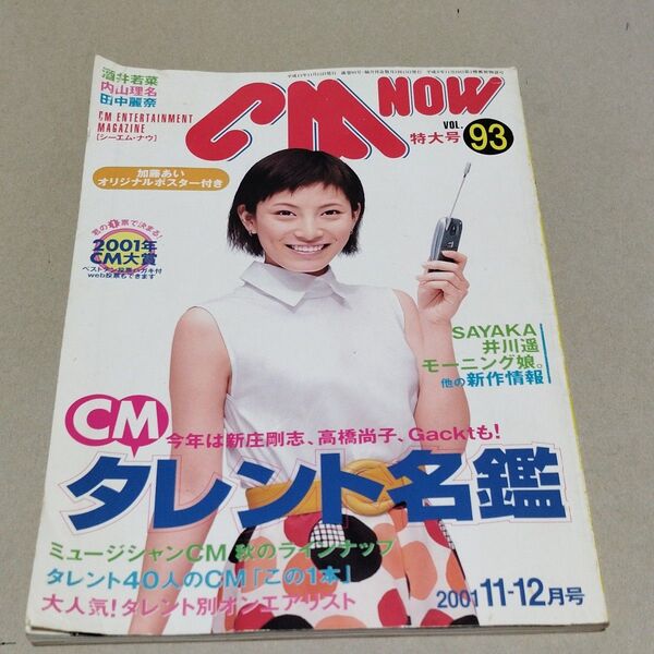 CM NOW 2001年11-12月号 酒井若菜 井川遥 モーニング娘。