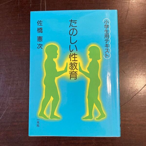 たのしい性教育 小学生用テキスト 佐橋憲次 光社