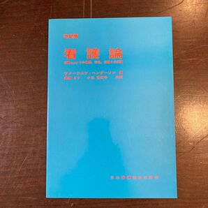 看護論 ヴァージニア・ヘンダーソン