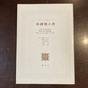 看護覚え書 Florence Nightingale 現代社