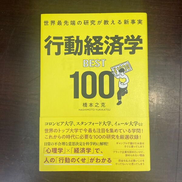 行動経済学BEST100 世界最先端の研究が教える新事実 橋本之克/著
