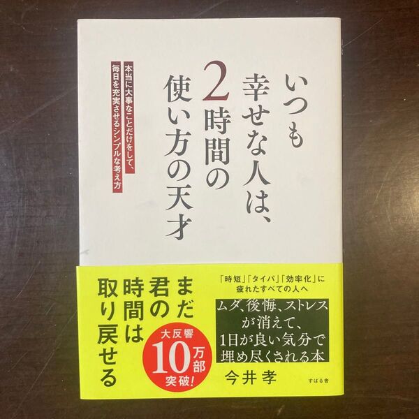 いつも幸せな人は、2時間の使い方の天才 本当に大事なことだけをして、毎日を充実させるシンプルな考え方 今井孝/著