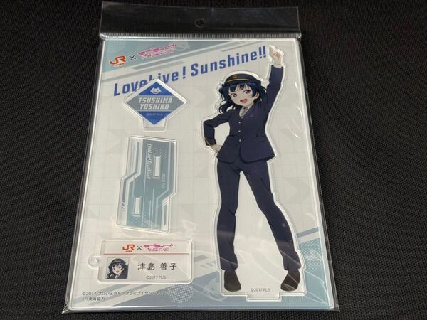ラブライブ!サンシャイン!!JR東海コラボ アクリルスタンド 津島善子