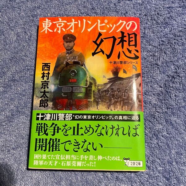 東京オリンピックの幻想 (文春文庫 に3-64 十津川警部シリーズ) 西村京太郎/著