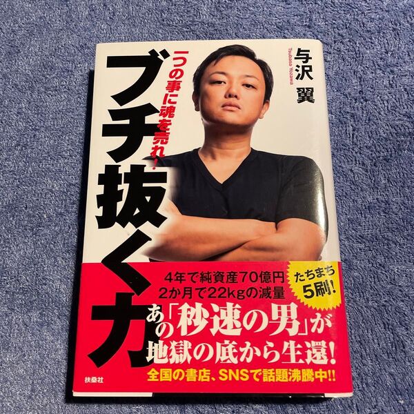 ブチ抜く力 与沢翼