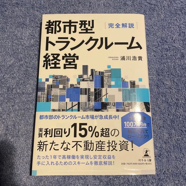 都市型トランクルーム経営 完全解説 浦川浩貴/著