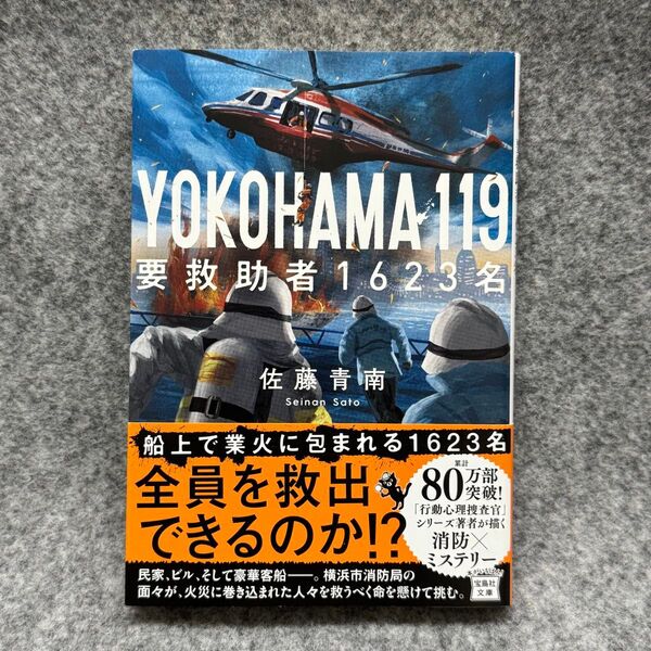 【文庫本】YOKOHAMA119要救助者1623名 (宝島社文庫 Cさ-5-16 このミス大賞) 佐藤青南/著