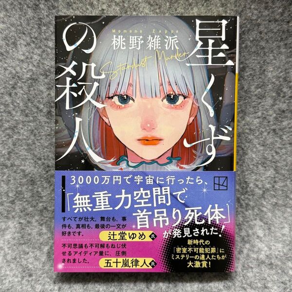 【文庫本】星くずの殺人 (講談社文庫 も59-2) 桃野雑派/著