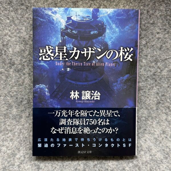【文庫本】惑星カザンの桜 (創元SF文庫 SFは1-1) 林譲治/著