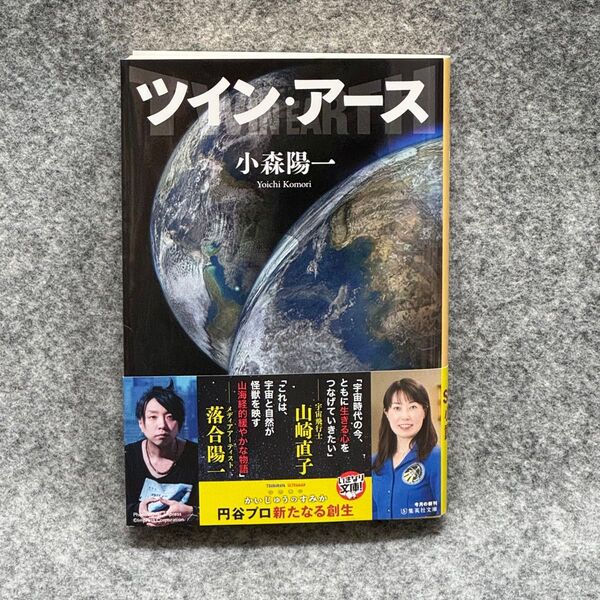 【文庫本】ツイン・アース (集英社文庫 こ36-10) 小森陽一/著