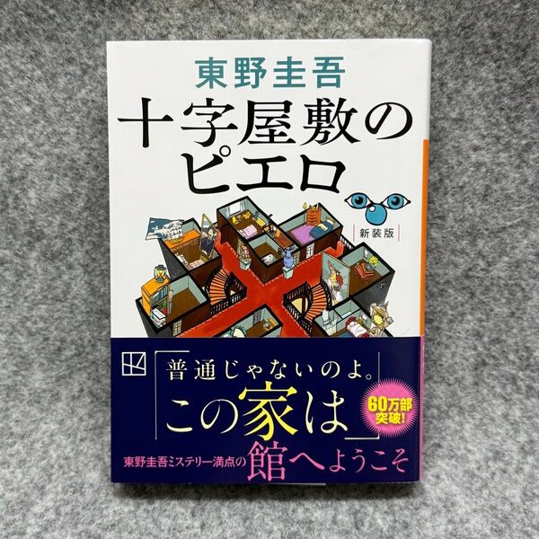 【文庫本】十字屋敷のピエロ (講談社文庫 ひ17-40) (新装版) 東野圭吾/著