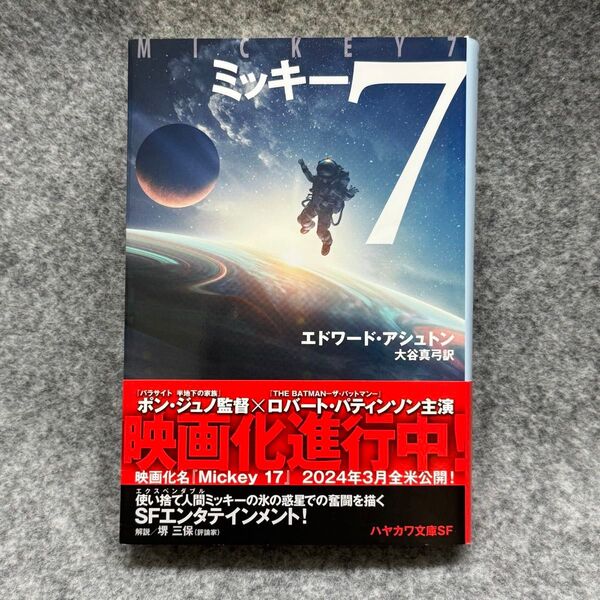 【文庫本】ミッキー7 (ハヤカワ文庫 SF 2395) エドワード・アシュトン/著 大谷真弓/訳