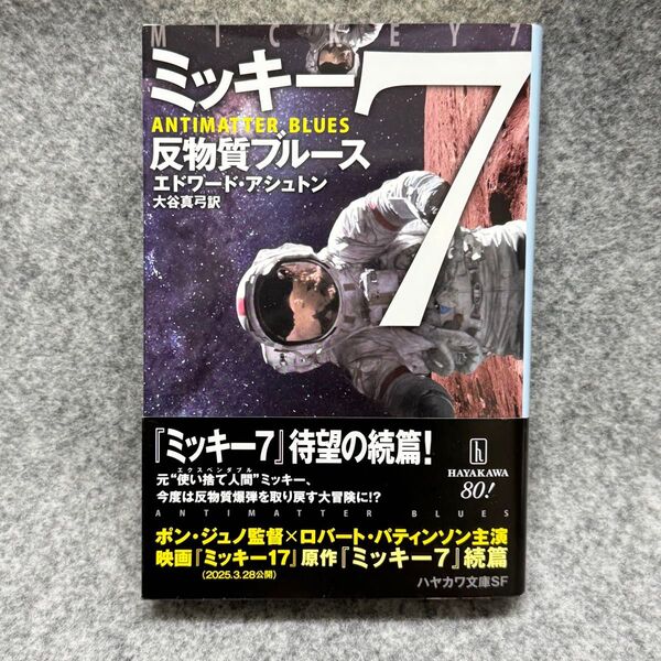 【文庫本】ミッキー7反物質ブルース (ハヤカワ文庫 SF 2468) エドワード・アシュトン/著 大谷真弓/訳