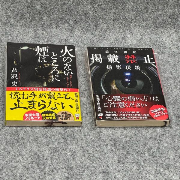 【文庫本2冊】「火のないところに煙は」「掲載禁止 撮影現場」
