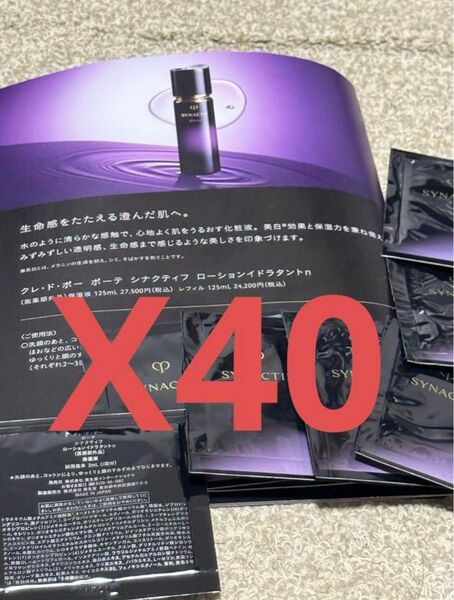 クレドポーボーテ CPB・シナクティフ ローションドラタントn 2mL×40個