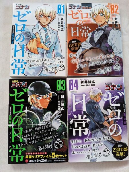 名探偵コナン ゼロの日常 1〜4巻セット 初版 帯付き