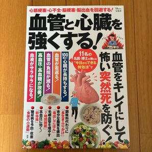 血管と心臓を強くする! 心筋梗塞・心不全・脳梗塞・脳出血を回避する!