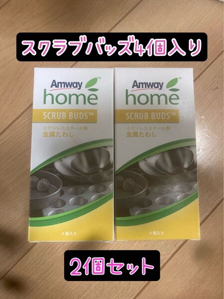Amway アムウェイ スクラブバッズ 金属たわし 4個入り 2個セット