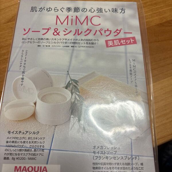 MAQUIA 雑誌付録 MIMC モイスチュアシルクT オメガフレッシュモイストソープフランキンセンスブレンド