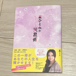 星ひとみの天星術 直筆サイン入り 初版 本 匿名配送 星ひとみ 占い