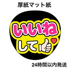 いいねして 黄色 ファンサうちわ うちわ文字 名前うちわ ライブ コンサート
