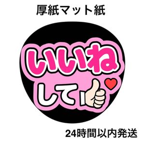いいねして ピンク ファンサうちわ うちわ文字 名前うちわ ライブ コンサート うちわ