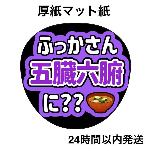 SnowMan 深澤辰哉 五臓六腑に染み渡る ファンサうちわ うちわ文字 名前うちわ ライブ コンサート