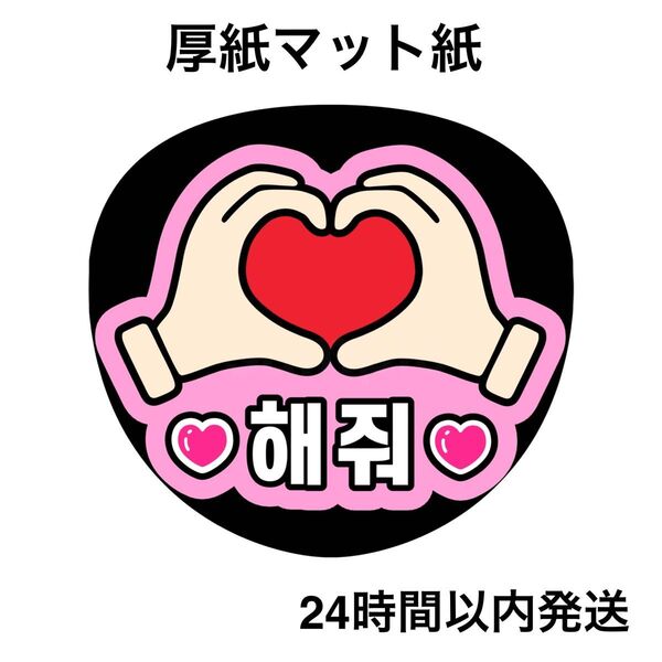 ハートして 韓国語 ハングル 名前うちわ うちわ文字 ファンサうちわ