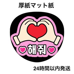 ハートして 韓国語 ハングル 名前うちわ うちわ文字 ファンサうちわ