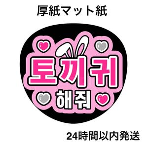 うさ耳して うさみみして 韓国語 ハングル 名前うちわ うちわ文字 ファンサうちわ