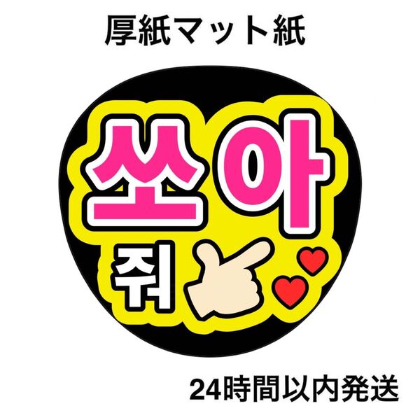 バーンして 撃って 韓国語 ハングル 名前うちわ うちわ文字 ファンサうちわ