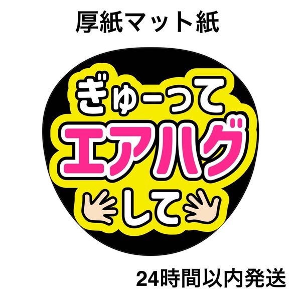エアハグして 黄色 ファンサうちわ うちわ文字 名前うちわ ライブ コンサート