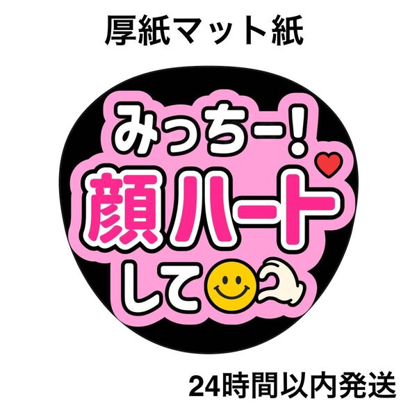なにわ男子 道枝駿佑 顔ハートして ファンサうちわ うちわ文字 名前うちわ ライブ コンサート