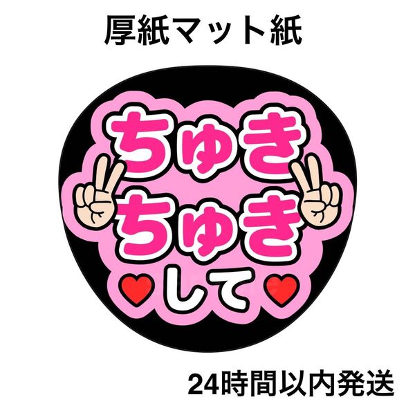 なにわ男子 道枝駿佑 ちゅきちゅきして ファンサうちわ うちわ文字 名前うちわ ライブ コンサート