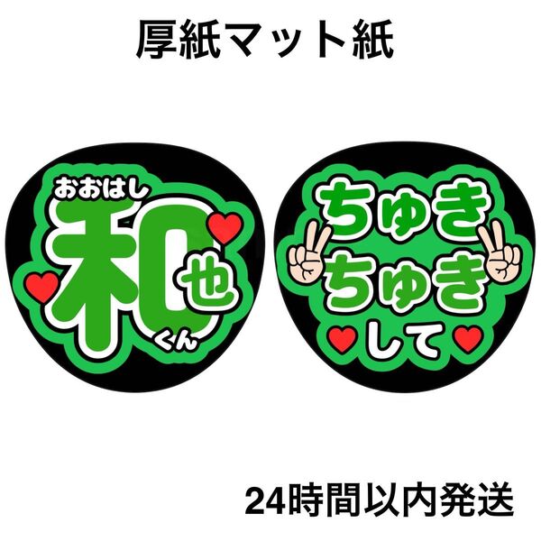 なにわ男子 大橋和也 ちゅきちゅきして うちわ ファンサうちわ うちわ文字 名前うちわ ライブ コンサート