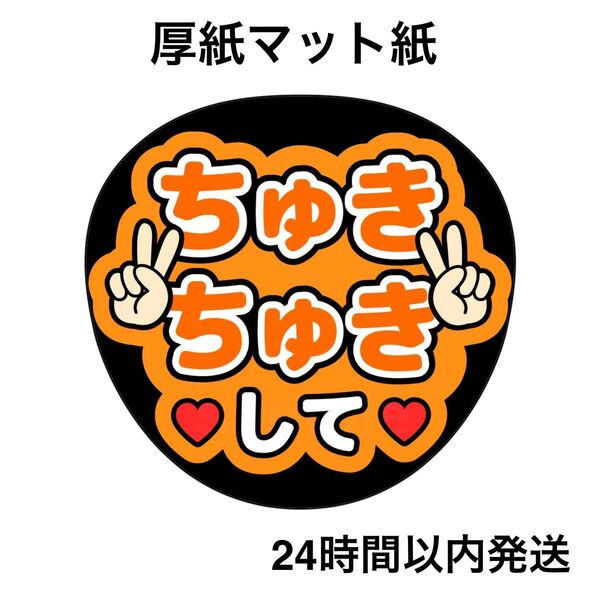 なにわ男子 大西流星 ちゅきちゅきして ファンサうちわ うちわ文字 名前うちわ ライブ コンサート
