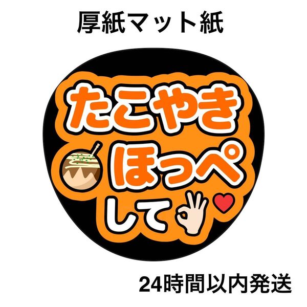 たこ焼きほっぺして オレンジ ファンサうちわ うちわ文字 名前うちわ ライブ コンサート