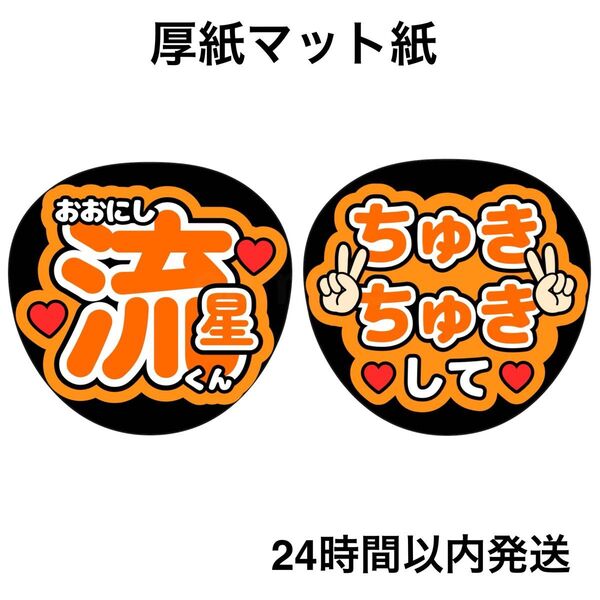 なにわ男子 大西流星 ちゅきちゅきして うちわ ファンサうちわ うちわ文字 名前うちわ ライブ コンサート