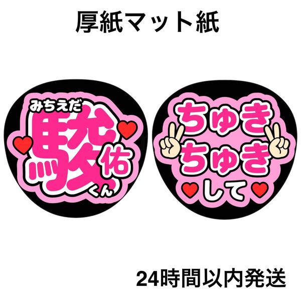 なにわ男子 道枝駿佑 ちゅきちゅきして うちわ ファンサうちわ うちわ文字 名前うちわ ライブ コンサート