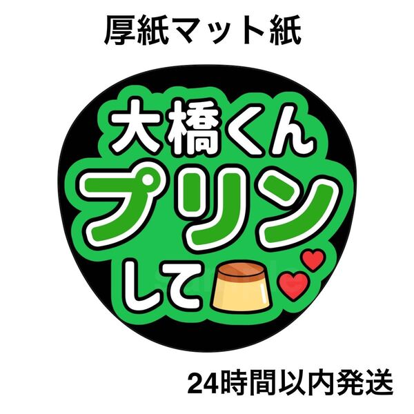 なにわ男子 大橋和也 プリンして ファンサうちわ うちわ文字 名前うちわ ライブ コンサート